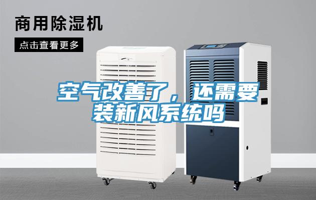 空氣改善了，還需要裝新風係統嗎
