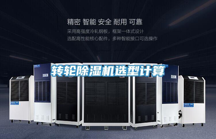 轉輪草莓污视频在线看選型計算