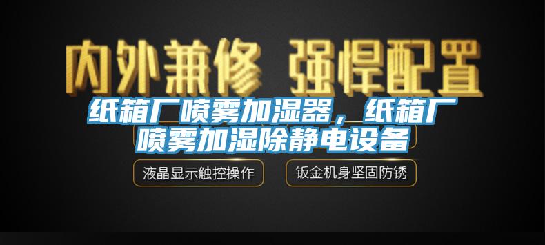 紙箱廠噴霧加濕器，紙箱廠噴霧加濕除靜電設備