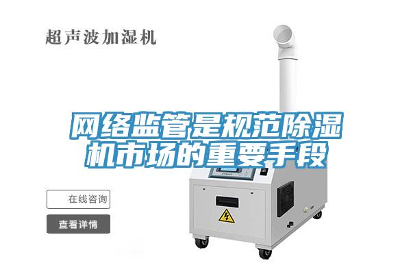 網絡監管是規範草莓污视频在线看市場的重要手段