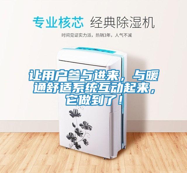讓用戶參與進來，與暖通舒適係統互動起來，它做到了！