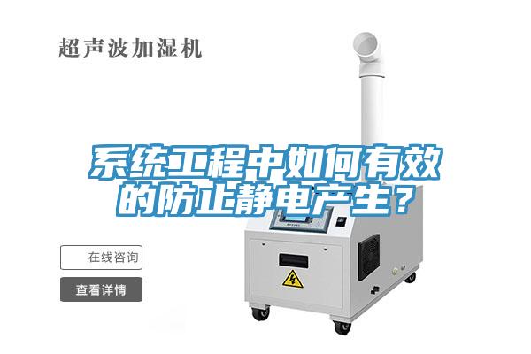 係統工程中如何有效的防止靜電產生？