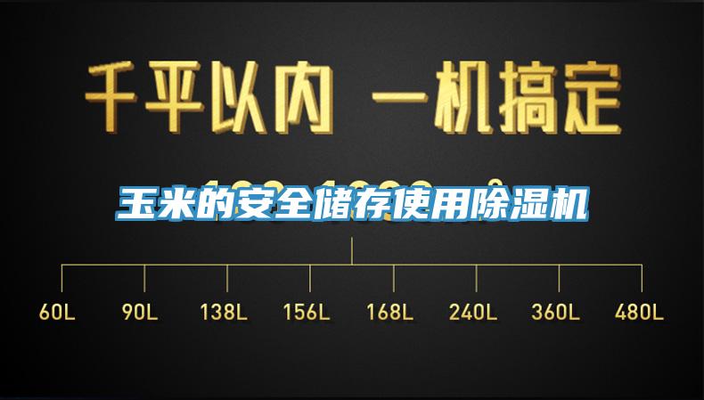 玉米的安全儲存使用草莓污视频在线看