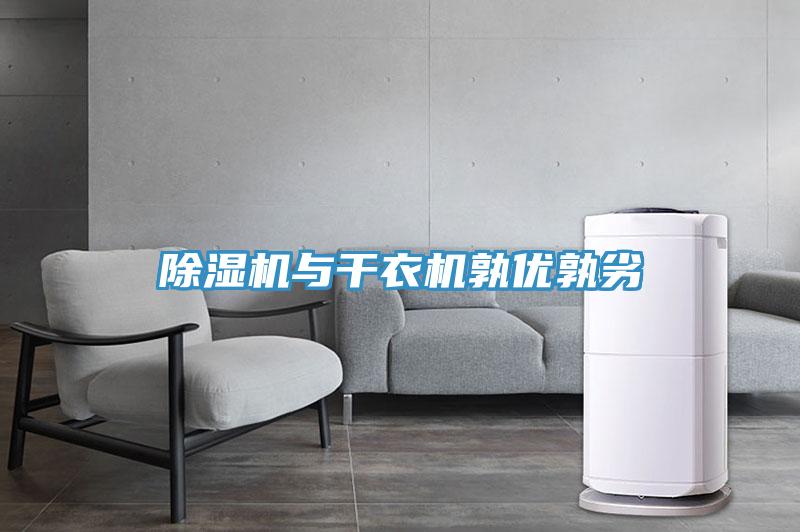 草莓污视频在线看與幹衣機孰優孰劣