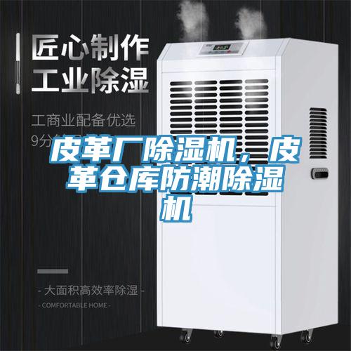 皮革廠草莓污视频在线看，皮革倉庫防潮草莓污视频在线看