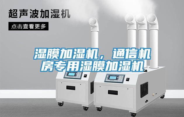 濕膜加濕機，通信機房專用濕膜加濕機