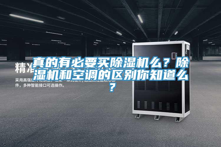 真的有必要買草莓污视频在线看麽？草莓污视频在线看和空調的區別你知道麽？