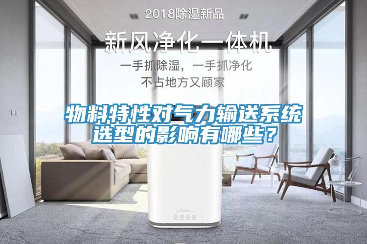 物料特性對氣力輸送係統選型的影響有哪些？