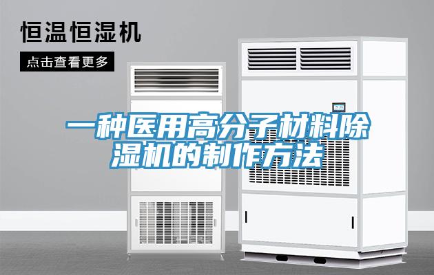 一種醫用高分子材料草莓污视频在线看的製作方法