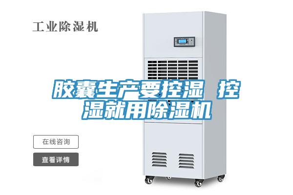 膠囊生產要控濕 控濕就用草莓污视频在线看