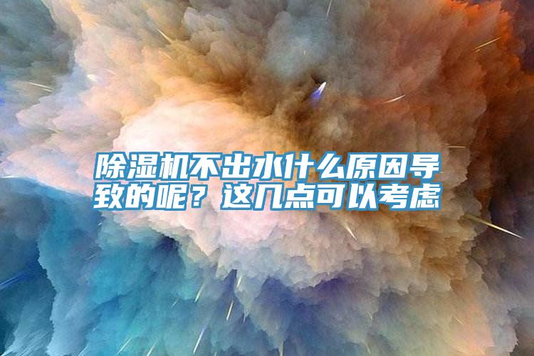 草莓污视频在线看不出水什麽原因導致的呢？這幾點可以考慮