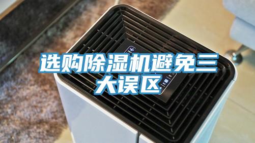 選購草莓污视频在线看避免三大誤區