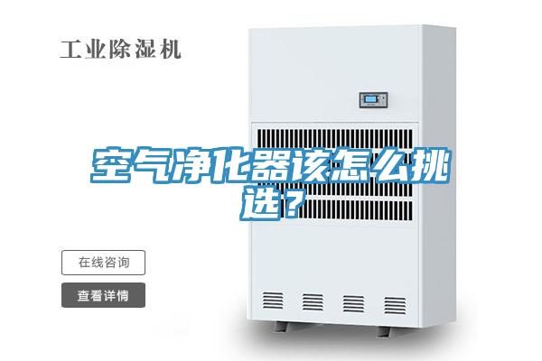 空氣淨化器該怎麽挑選？
