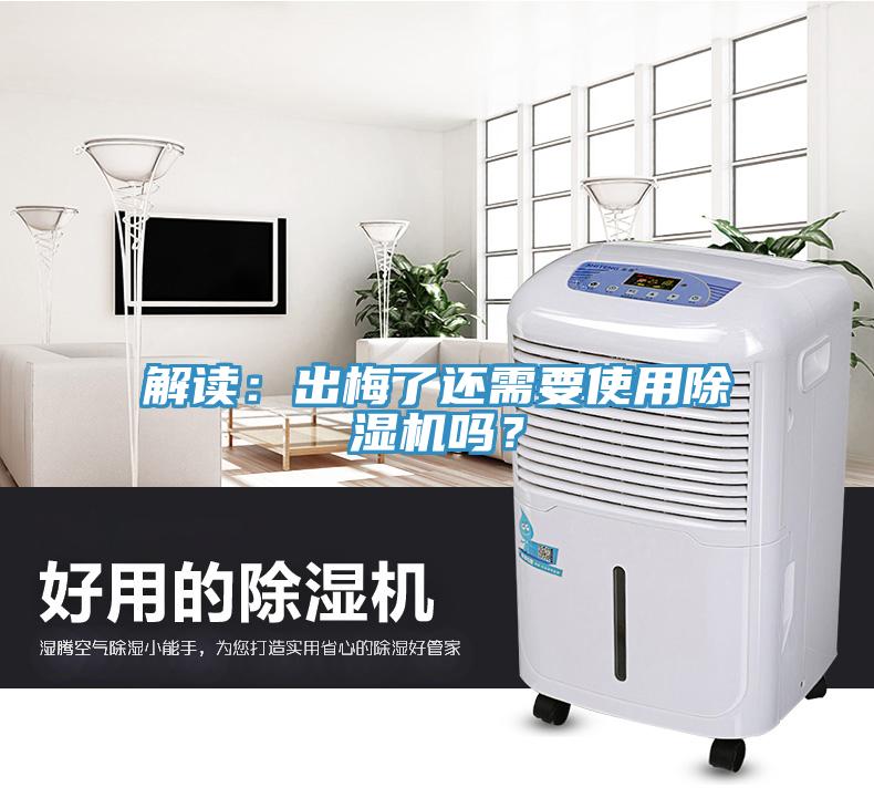 解讀：出梅了還需要使用草莓污视频在线看嗎？