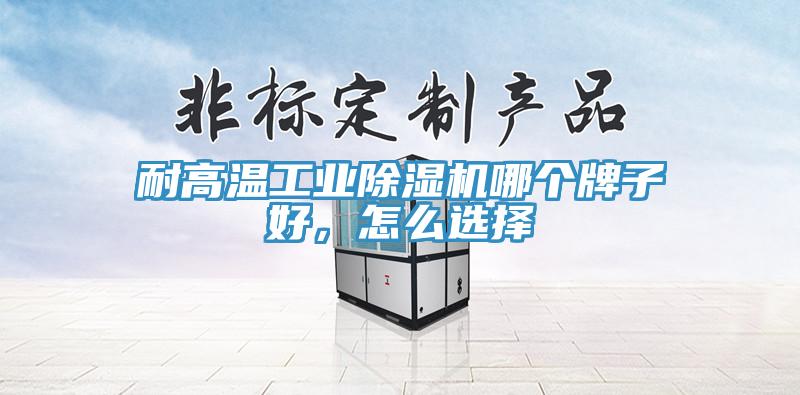 耐高溫工業草莓污视频在线看哪個牌子好，怎麽選擇