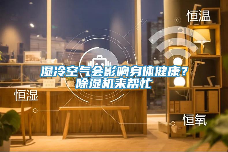濕冷空氣會影響身體健康？草莓污视频在线看來幫忙