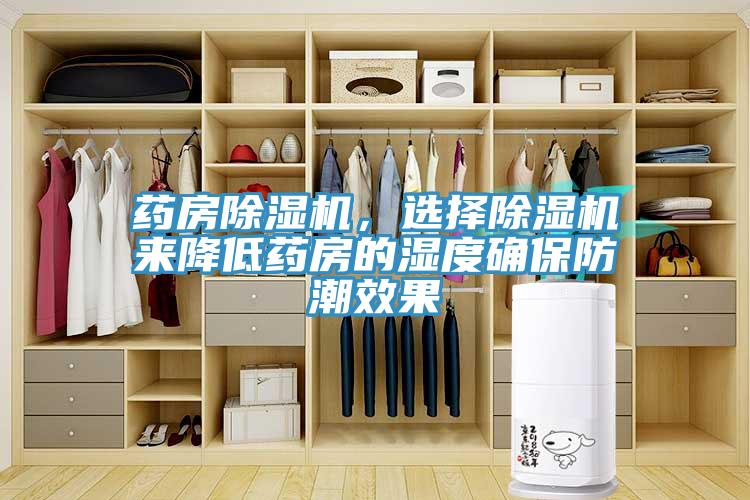 藥房草莓污视频在线看，選擇草莓污视频在线看來降低藥房的濕度確保防潮效果