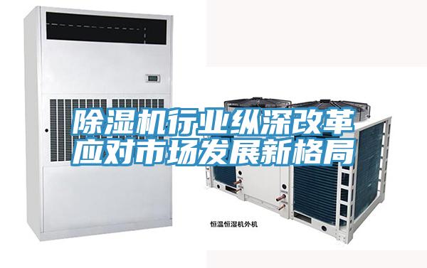 草莓污视频在线看行業縱深改革應對市場發展新格局