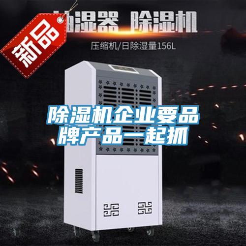 草莓污视频在线看企業要品牌產品一起抓