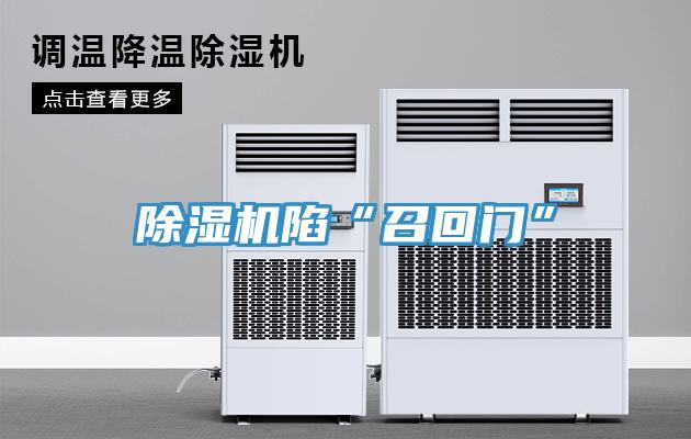 草莓污视频在线看陷“召回門”