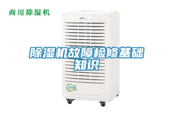 草莓污视频在线看故障檢修基礎知識