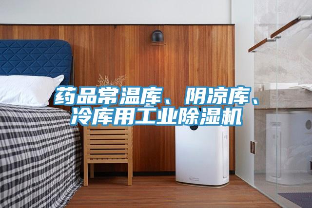 藥品常溫庫、陰涼庫、冷庫用工業草莓污视频在线看