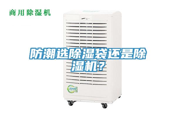 防潮選除濕袋還是草莓污视频在线看？