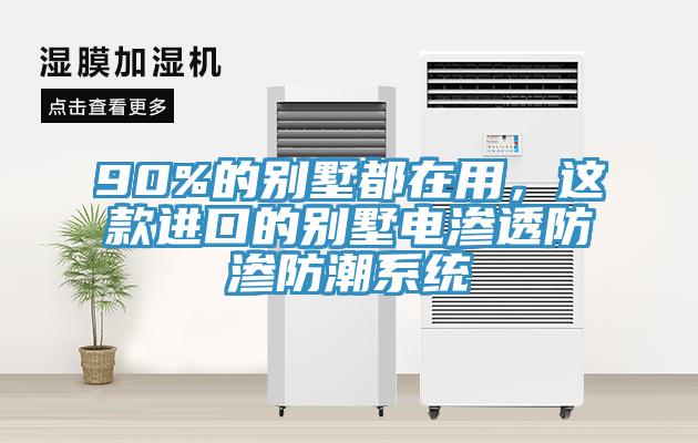 90%的別墅都在用，這款進口的別墅電滲透防滲防潮係統