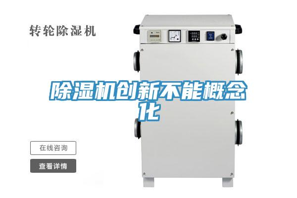 草莓污视频在线看創新不能概念化