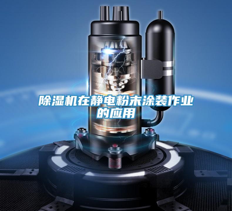 草莓污视频在线看在靜電粉末塗裝作業的應用