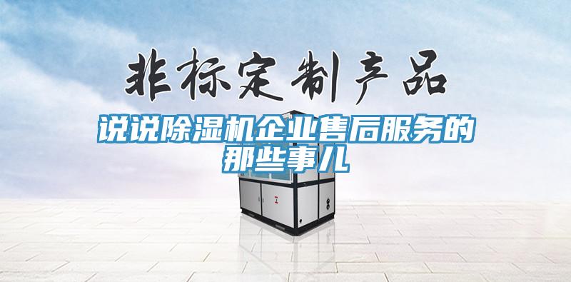 說說草莓污视频在线看企業售後服務的那些事兒