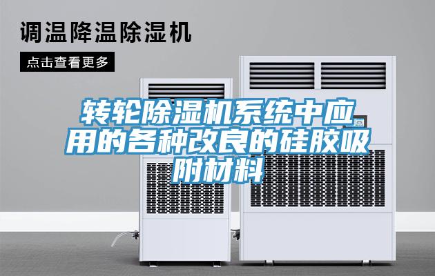 轉輪草莓污视频在线看係統中應用的各種改良的矽膠吸附材料