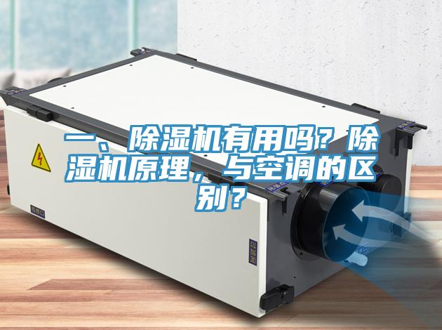 一、草莓污视频在线看有用嗎？草莓污视频在线看原理，與空調的區別？