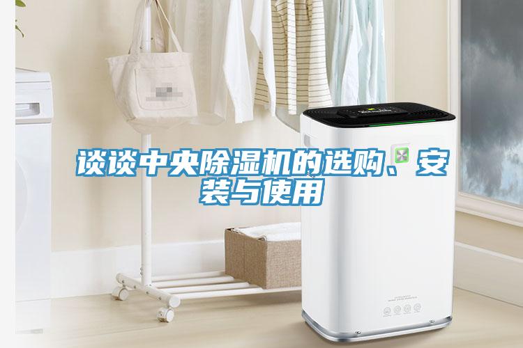 談談中央草莓污视频在线看的選購、安裝與使用