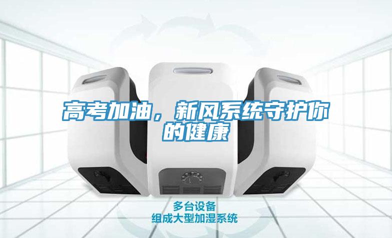 高考加油，新風係統守護你的健康