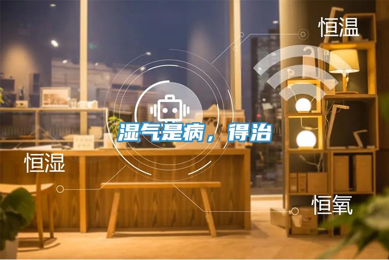 濕氣是病，得治