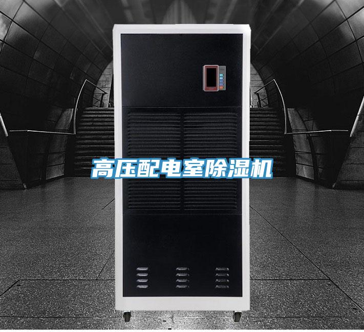 高壓配電室草莓污视频在线看