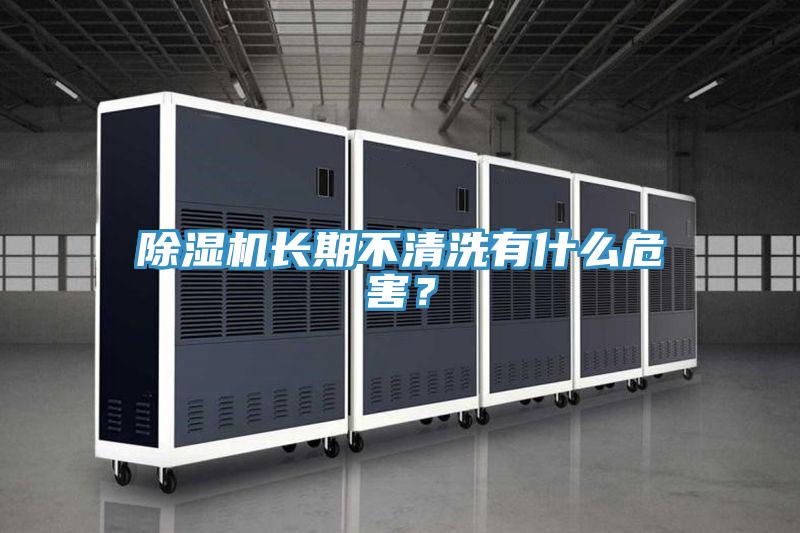 草莓污视频在线看長期不清洗有什麽危害？