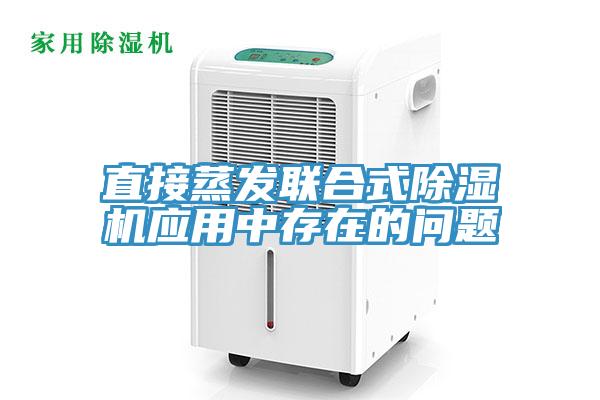 直接蒸發聯合式草莓污视频在线看應用中存在的問題