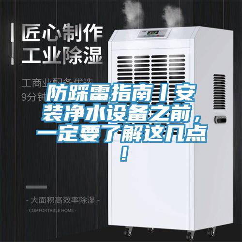 防踩雷指南丨安裝淨水設備之前，一定要了解這幾點！