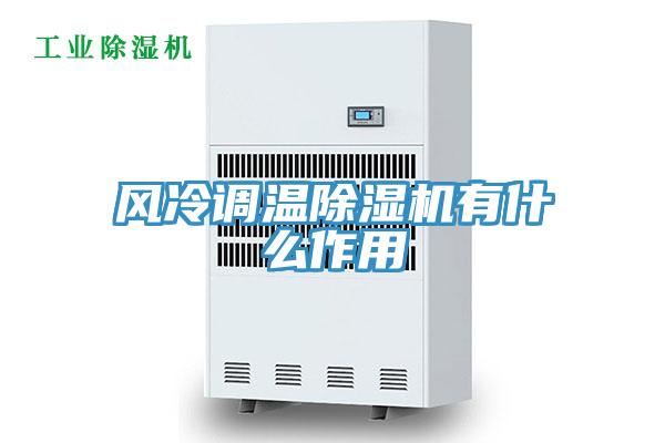 風冷調溫草莓污视频在线看有什麽作用
