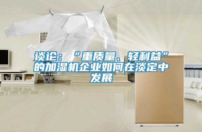 談論：“重質量、輕利益”的加濕機企業如何在淡定中發展