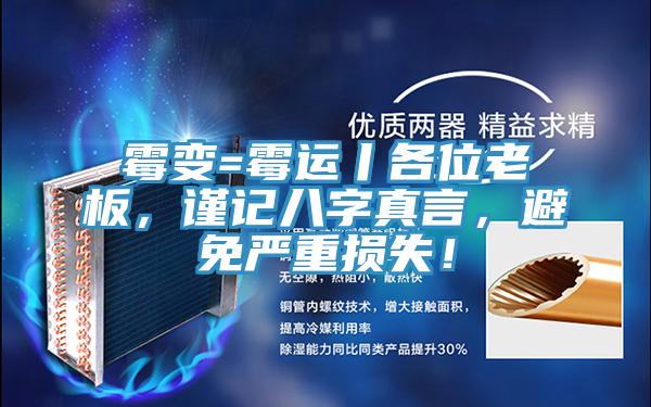 黴變=黴運丨各位老板，謹記八字真言，避免嚴重損失！