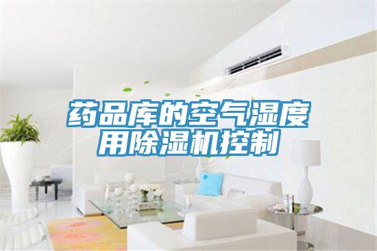 藥品庫的空氣濕度用草莓污视频在线看控製