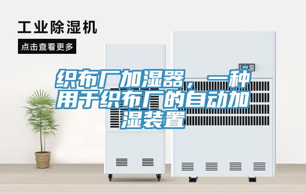 織布廠加濕器，一種用於織布廠的自動加濕裝置