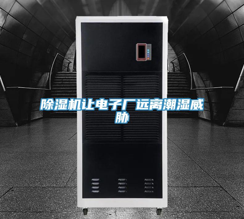 草莓污视频在线看讓電子廠遠離潮濕威脅