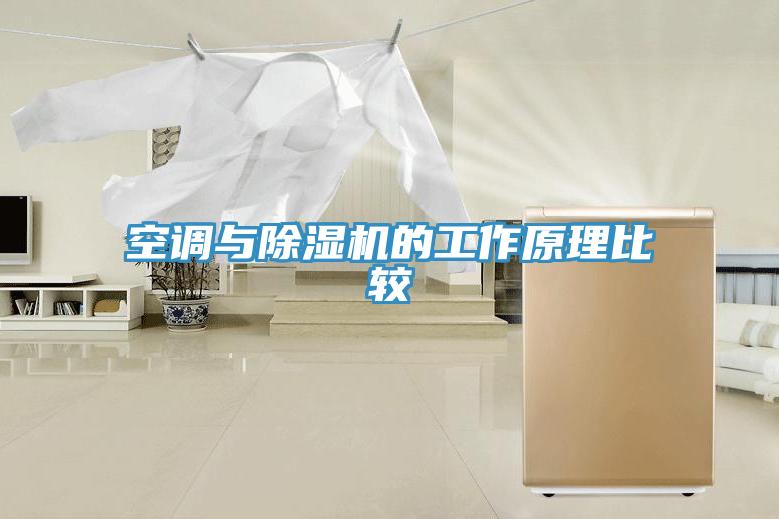 空調與草莓污视频在线看的工作原理比較