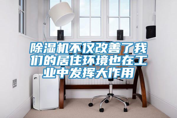 草莓污视频在线看不僅改善了草莓视频性福宝的居住環境也在工業中發揮大作用