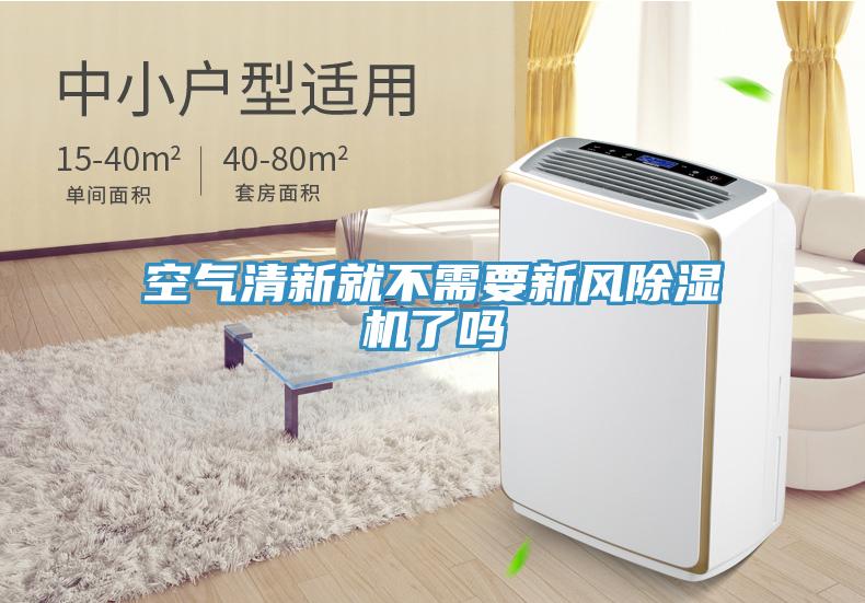 空氣清新就不需要新風草莓污视频在线看了嗎