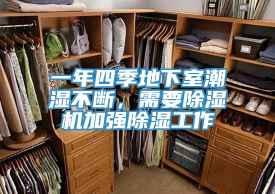 一年四季地下室潮濕不斷，需要草莓污视频在线看加強除濕工作
